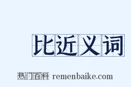 對比近义词是什么意思的图片